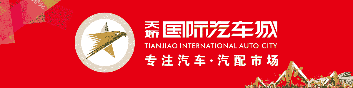邵陽(yáng)天嬌國際汽車(chē)城,邵陽(yáng)汽配城,邵陽(yáng)汽車(chē)配件,邵陽(yáng)天嬌集團