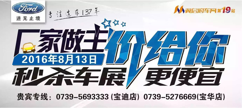 8月13日長(cháng)安福特廠(chǎng)家直降特賣(mài)會(huì )來(lái)邵陽(yáng)了！