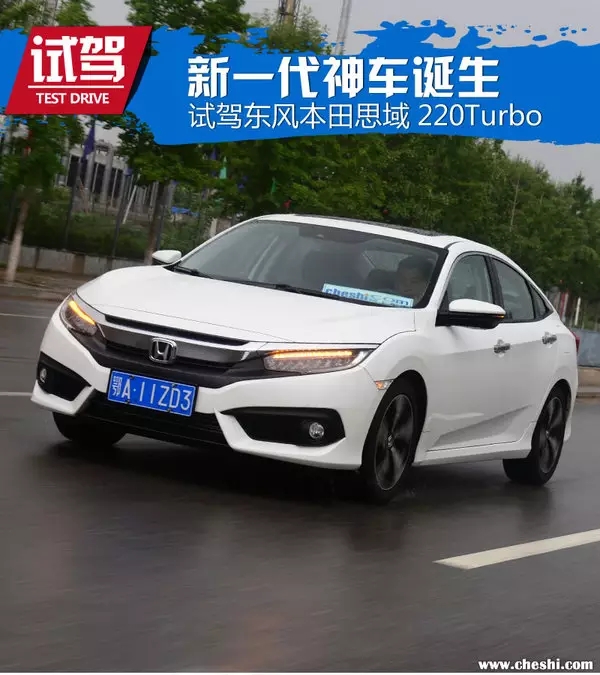 憑什么叫神車(chē)？ 本田思域220Turbo試駕