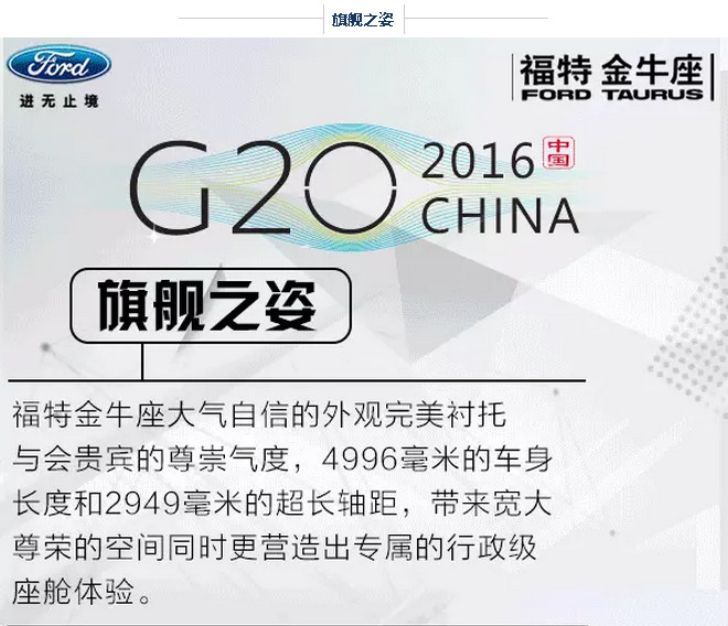 G20峰會(huì )開(kāi)幕 福特金牛座尊崇領(lǐng)馭 G20峰會(huì )開(kāi)幕 福特金牛座尊崇領(lǐng)馭