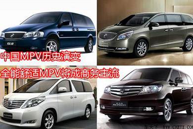 中國MPV歷史演變，全能舒適MPV將成商務(wù)主流