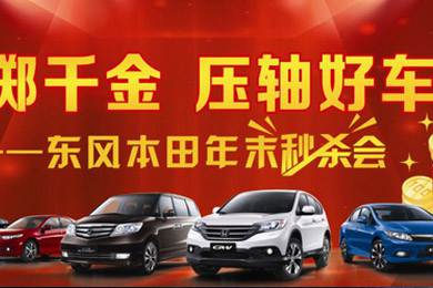 感謝一路有您！東風(fēng)本田12月21日真情回饋