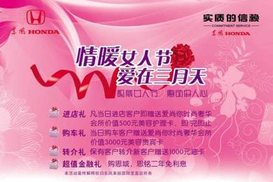 東風(fēng)HONDA溫情團購會(huì )：靚麗女人節“惠”動(dòng)伊人?