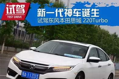 憑什么叫神車(chē)？ 本田思域220Turbo試駕