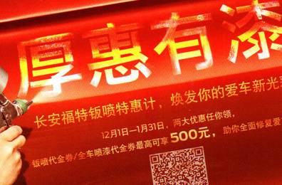 厚惠有漆 - 長(cháng)安福特鈑噴特惠季，煥發(fā)你的愛(ài)車(chē)新光彩！