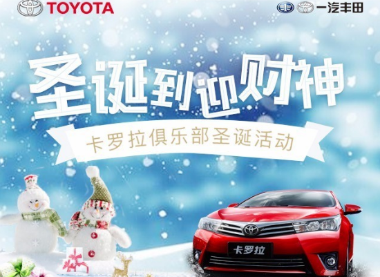 卡羅拉俱樂(lè )部圣誕到 迎財神 送大禮！