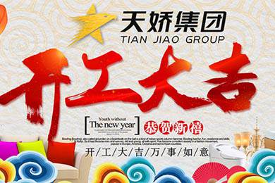天嬌集團開(kāi)工大吉！讓我們擼起袖子加油干！