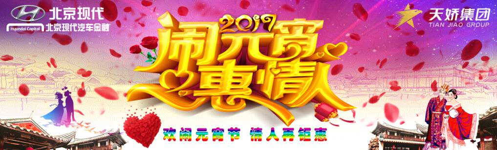 愛(ài)有期限 北京現代與你相愛(ài)一萬(wàn)年！