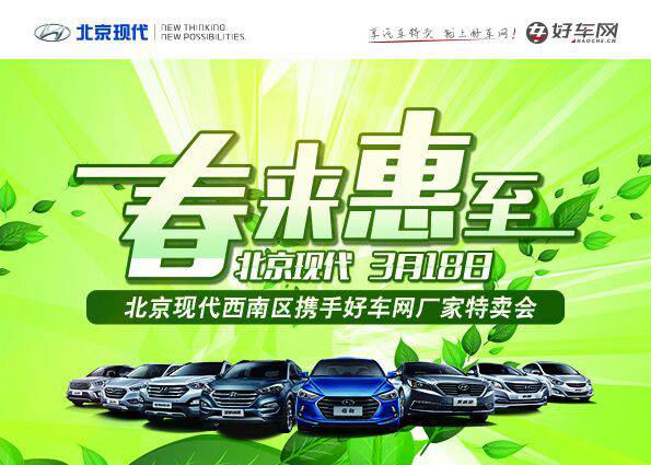 北京現代 春來(lái)惠至 迎春狂歡專(zhuān)場(chǎng)“購”
