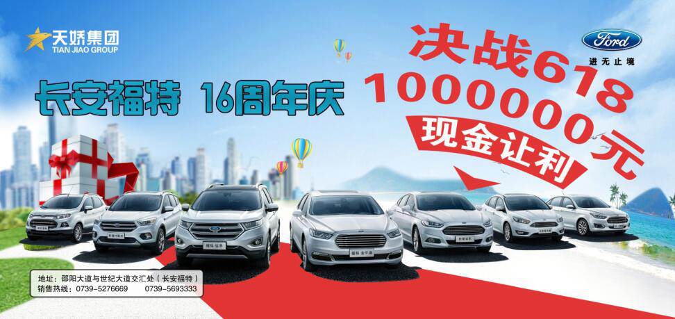 讓利百萬(wàn)，決戰618---長(cháng)安福特16周年慶限時(shí)搶購會(huì )門(mén)票火爆預售中......