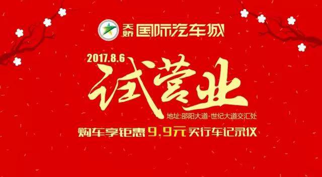 天嬌國際汽車(chē)城8月6日試營(yíng)業(yè)啦......