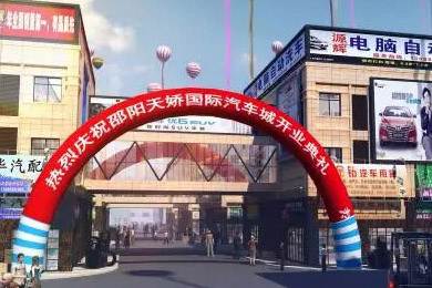 熱烈慶祝天嬌國際汽車(chē)城為邵陽(yáng)車(chē)展指定專(zhuān)業(yè)市場(chǎng)