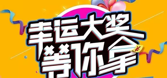 千元大禮壕任性，請及時(shí)查收