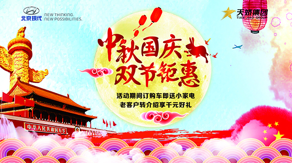 中秋國慶雙節惠 【北京現代】等著(zhù)您