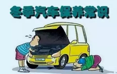 冬天汽車(chē)怎么保養？注意這七項，能讓你的車(chē)多開(kāi)5年