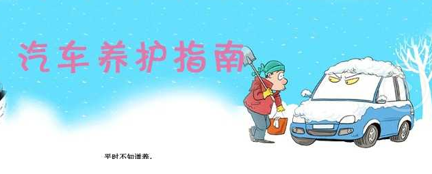 汽車(chē)在寒冷的冬季應該怎樣清洗保養