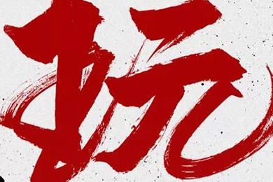 玩，我是認真的！