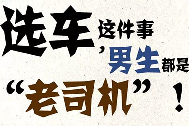 選車(chē)這件事，男生都是“老司機”！