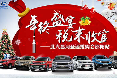 年終盛宴 稅末收官--北汽昌河圣誕搶購會(huì )邵陽(yáng)站