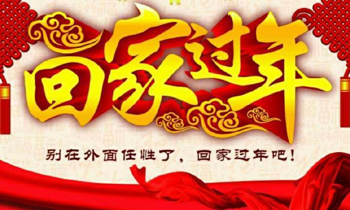 回家，這一刻只有愛(ài)！