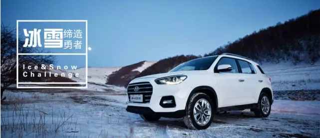 試駕丨全能新一代ix35，寒風(fēng)中馭雪而來(lái)