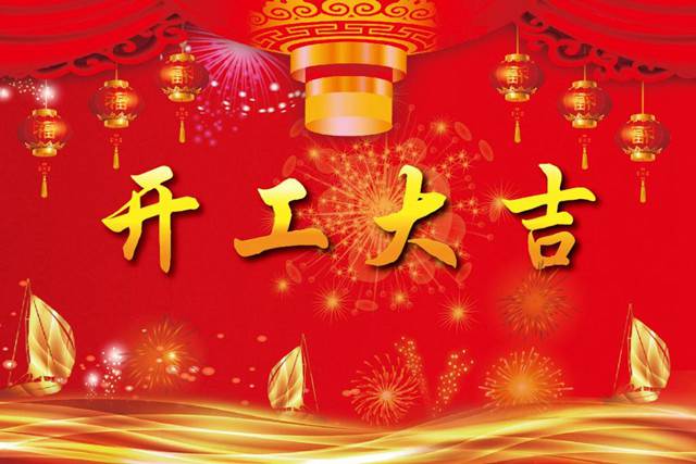 開(kāi)工大吉！2018 新的開(kāi)始，加油！