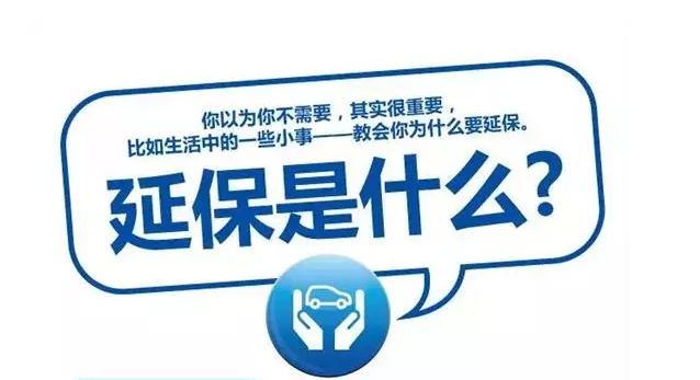 延保原來(lái)有這么多好處，你清楚嗎?