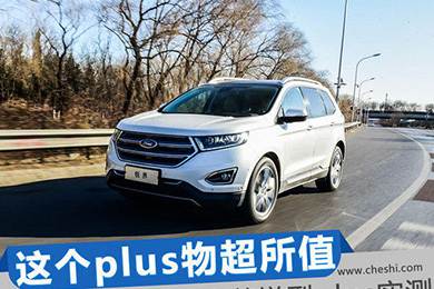 這個(gè)Plus物超所值 銳界245四驅尊銳型plus實(shí)測