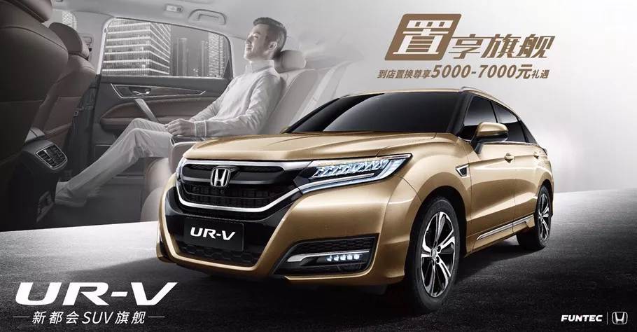 置享新生活，UR-V給你不一樣的旗艦體驗