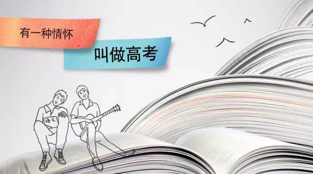 高考季丨高考，是一種難忘的情懷