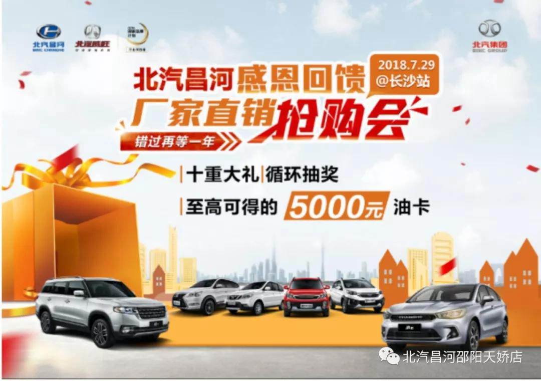 北汽昌河感恩回饋廠(chǎng)家直銷(xiāo)搶購會(huì )——長(cháng)沙站