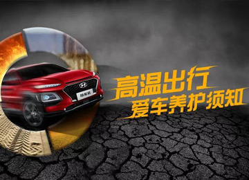 高溫出行，愛(ài)車(chē)養護須知