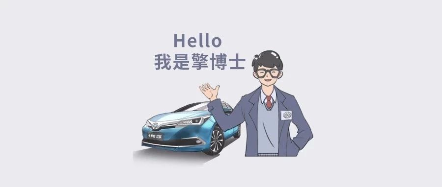 擎博士說(shuō)車(chē) ∣卡羅拉雙擎到底有多厲害？ 