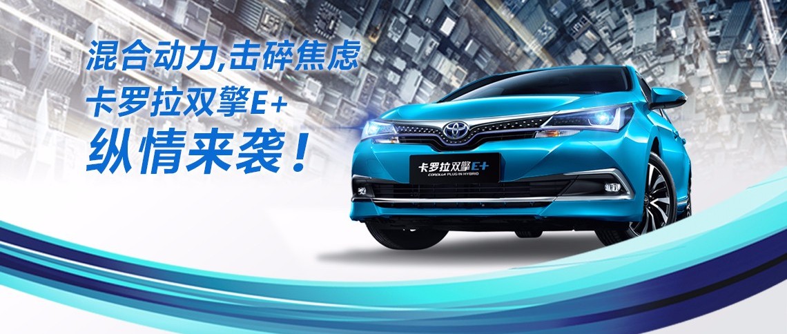 雙擎出擊，無(wú)需等待，卡羅拉雙擎E+，縱情而來(lái)！