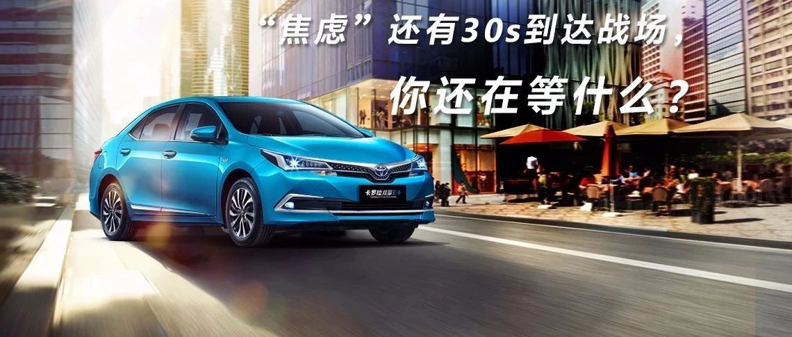 “焦慮”還有30s到達戰場(chǎng)，你還在等什么？