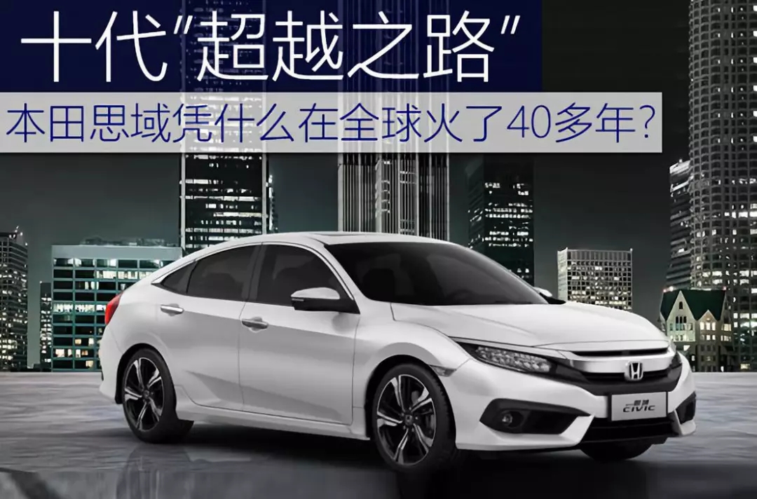 十代超越之路 | 本田思域憑什么在全球火了40多年？