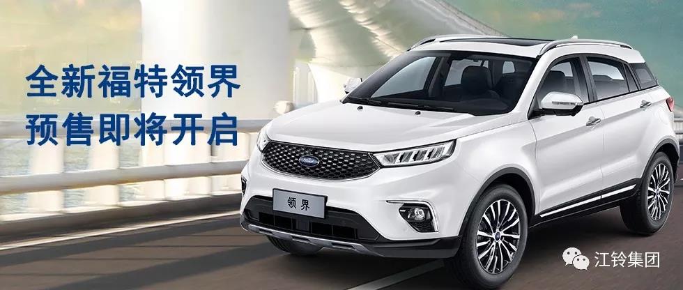 11.98萬(wàn)—16.98萬(wàn)！全新福特領(lǐng)界預售即將開(kāi)啟