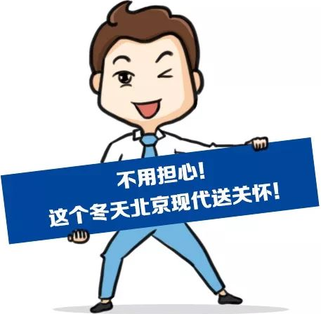 這個(gè)冬季，北京現代款款車(chē)型送關(guān)懷！