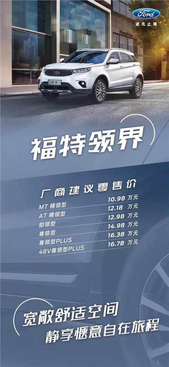 10.98萬(wàn)元起，福特領(lǐng)界震撼上市