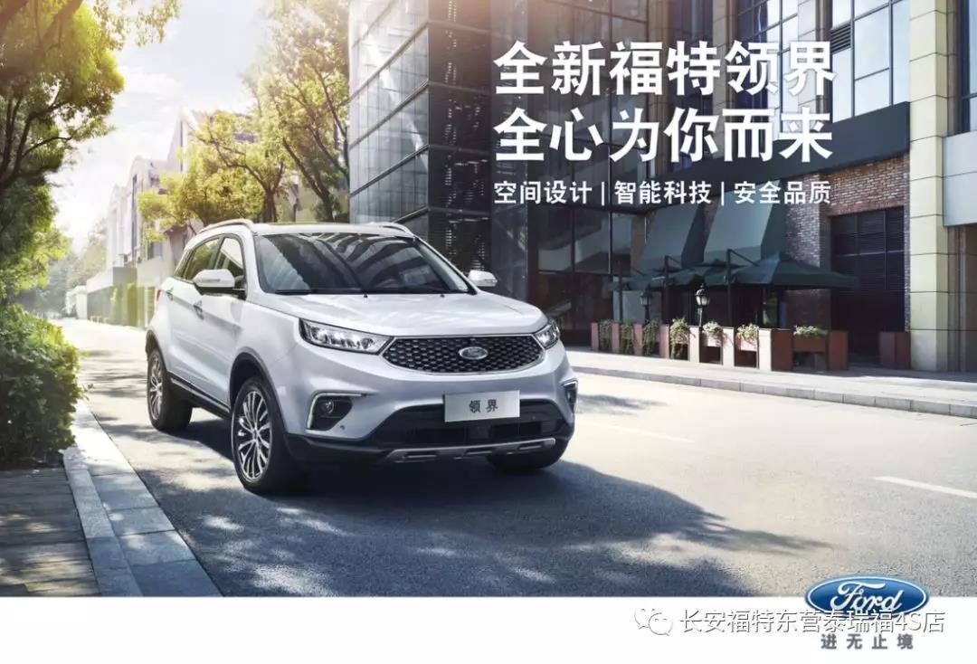 寬適空間、領(lǐng)先智能、無(wú)憂(yōu)安全 10.98萬(wàn)元起 福特領(lǐng)界矚目上市