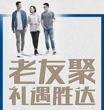 老友聚·禮遇勝達|在一瞬間，有一百萬(wàn)種福利！