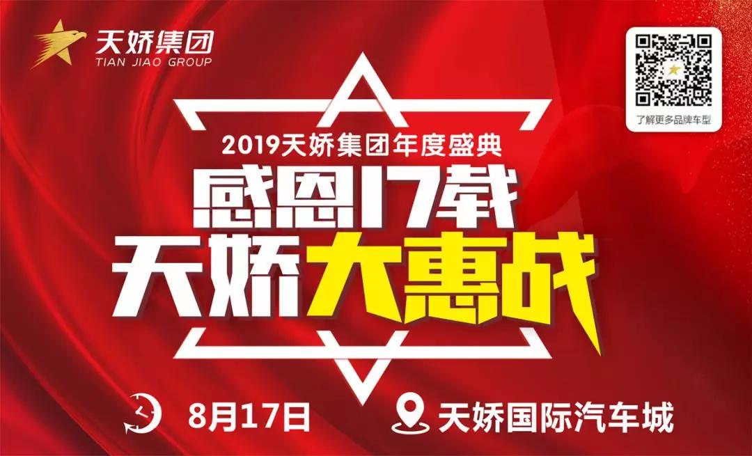 【感恩17載 天嬌大惠戰】還在購車(chē)邊緣觀(guān)望？來(lái)看看我們準備的新福利！