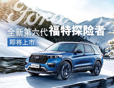 為革新而來(lái)，全新第六代探險者締造中大型SUV第三極