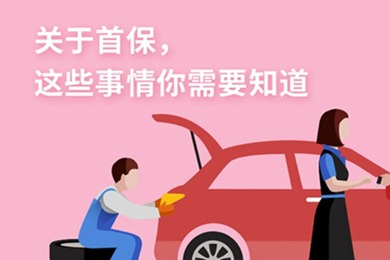 丨廣汽豐田天嬌寶慶店丨養護e學(xué)堂：關(guān)于首保 你需要知道的事情