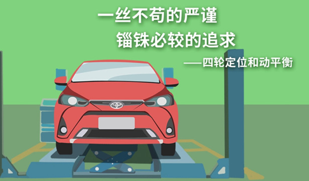 丨廣汽豐田天嬌寶慶店丨養護e學(xué)堂：四輪定位和動(dòng)平衡