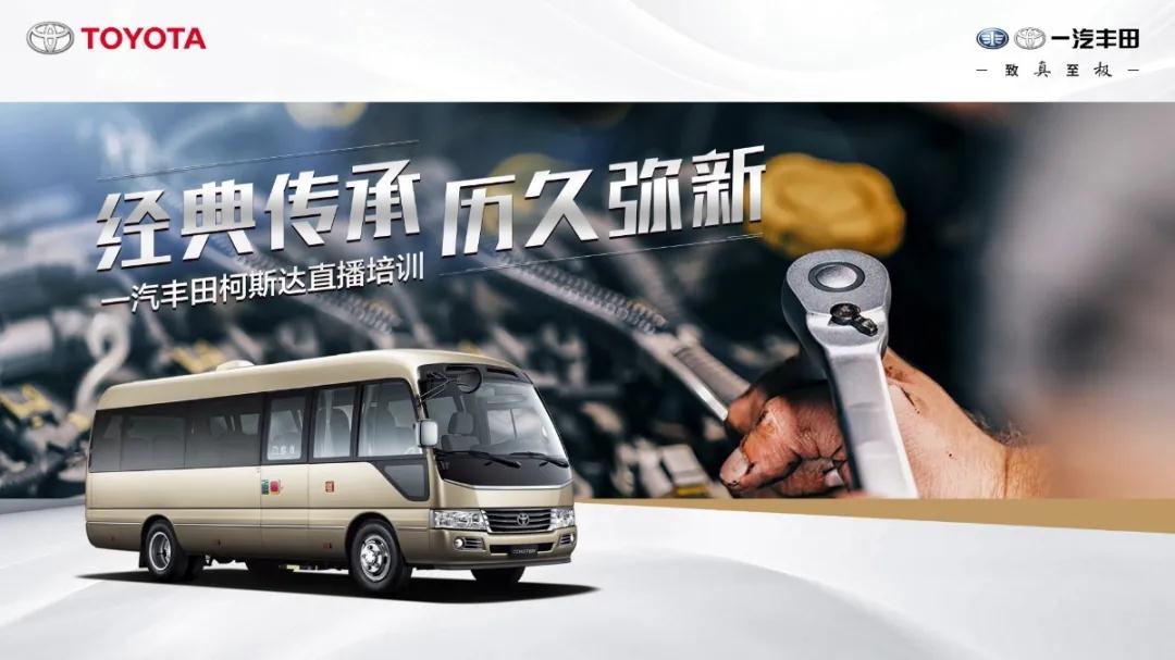 產(chǎn)銷(xiāo)提速：經(jīng)典傳承，歷久彌新——一汽豐田柯斯達開(kāi)啟“云培訓”
