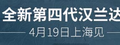 丨廣汽豐田天嬌寶慶店丨廣汽豐田漢蘭達 4月19日上海車(chē)展首發(fā)