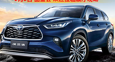 新車(chē)品鑒|5月5日全新第四代漢蘭達品鑒會(huì )正式開(kāi)啟！