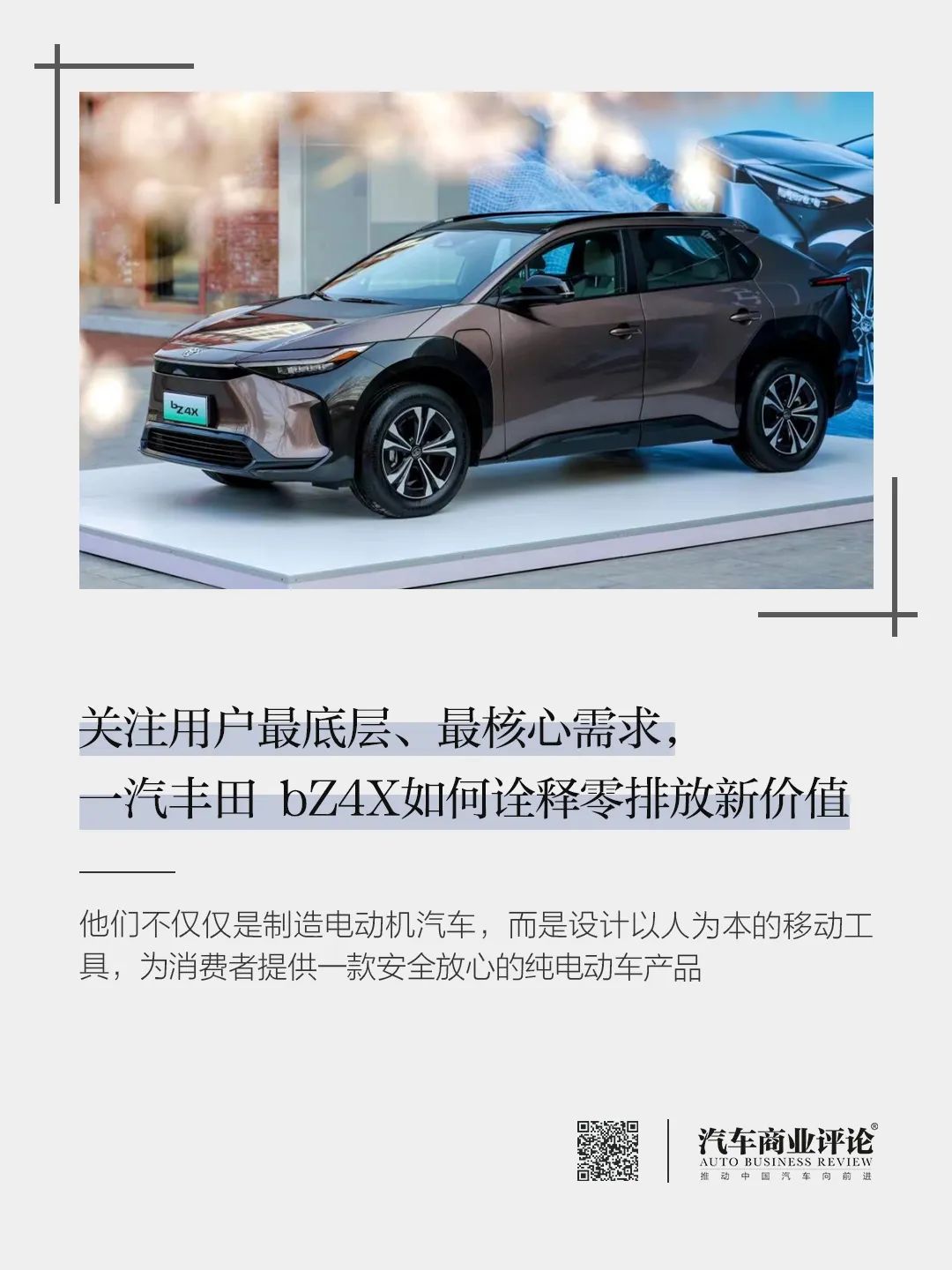 關(guān)注用戶(hù)最底層、最核心需求，一汽豐田 bZ4X如何詮釋零排放新價(jià)值