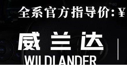 威蘭達：駕駛順心，一目了然！